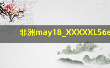 非洲may18_XXXXXL56edu to